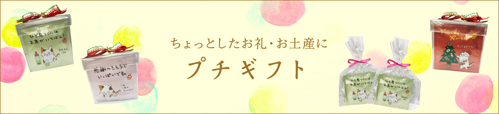 ちょっとしたお礼・お土産に