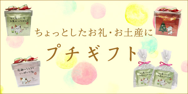 ちょっとしたお礼・お土産に